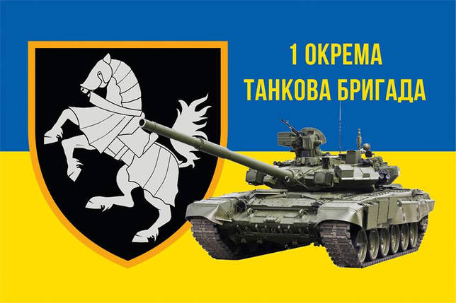 Прапор 1 ОТБр Сіверської ЗСУ синьо-жовтий 2, фото 1