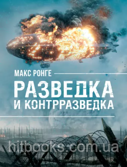 Розвідка і контррозвідка. Макс Ронге