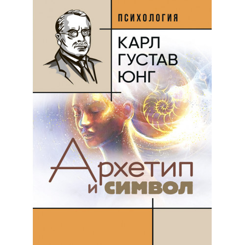 Книга "Архетип і символ" Карл Густав Юнг, фото 1