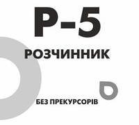 Растворитель р-5 б/п (р-5 Б/П)