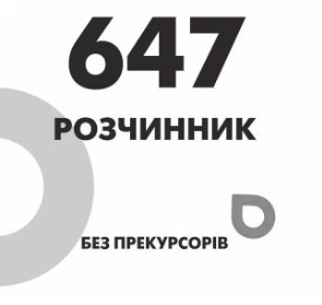 Розчинник 647 (Р-647)