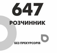 Растворитель 647 (Р-647)