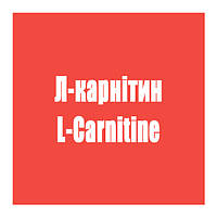 Л-карнітин (L-Carnitine)