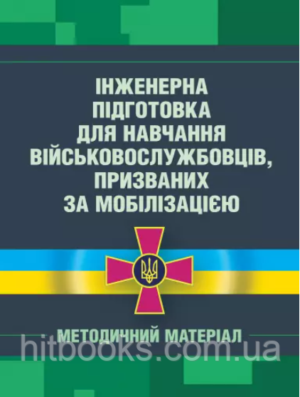 Інженерна підготовка для навчання військовослужбовців, призваних за мобілізацією (загальновійськова підготовка у навчальних ...