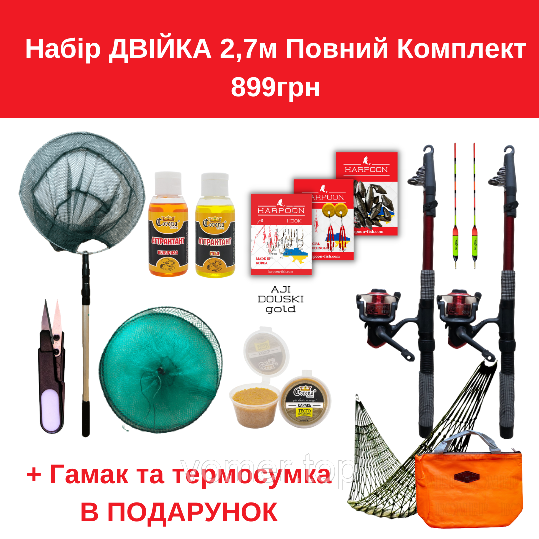 Набір ДВІЙКА 2,7м Повний Комплект 899грн + Гамак та термосумка в подарунок