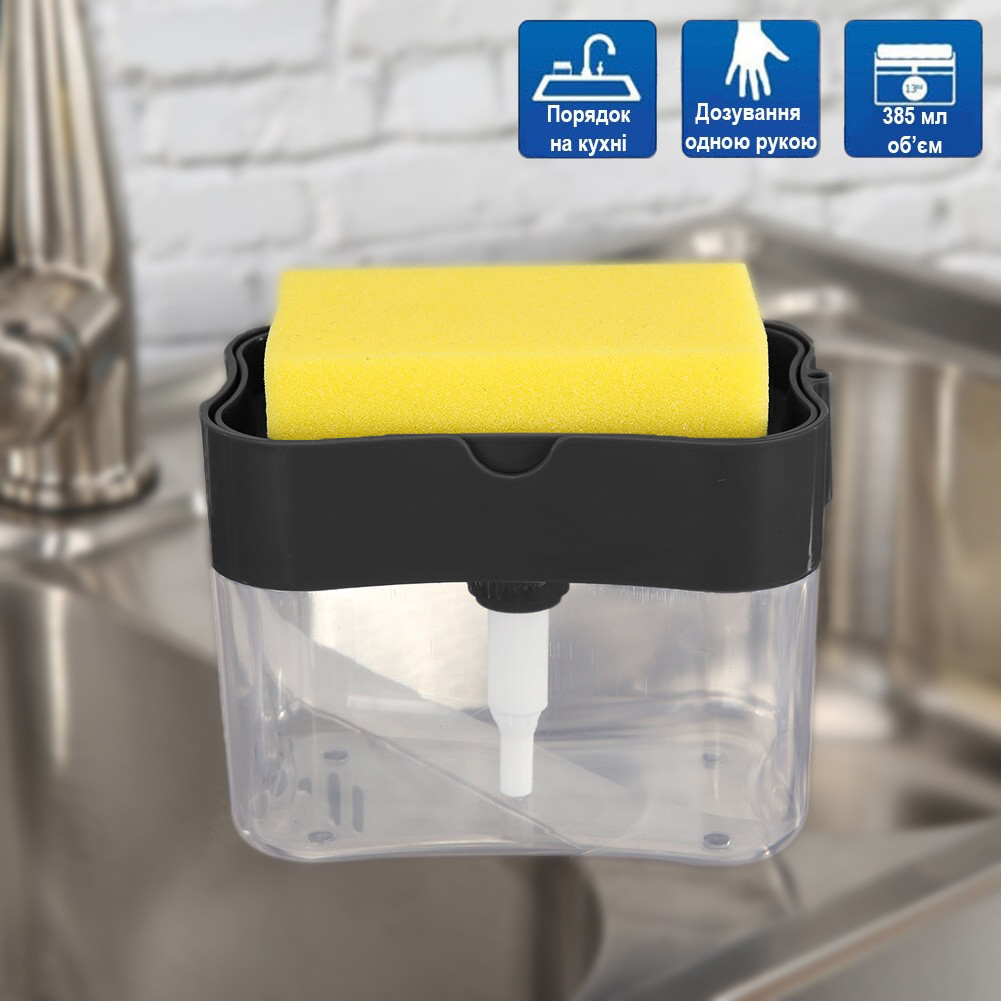 Дозатор для миючого засобу натискний 385мл "Soap pump & sponge" Чорний, диспенсер для миючого засобу з губкою