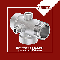 Пятиходовой соединитель для насоса 1"x80 мм Miraya