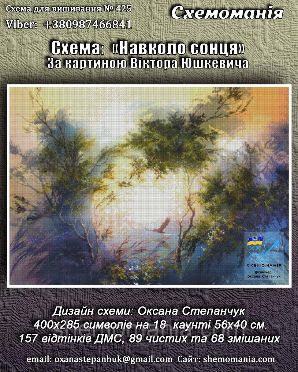 (Електронна)Схема для вишивання хрестом або петитом: "Навколо сонця"