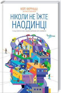 Ніколи не їжте наодинці та інші секрети успіху завдяки широкому колу знайомств.. Кейт Феррацці, фото 1