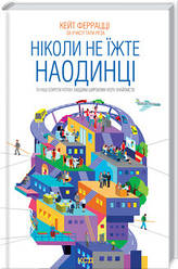 Ніколи не їжте наодинці та інші секрети успіху завдяки широкому колу знайомств.. Кейт Феррацці