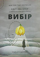 Вибір Едіт Егер м'який.обл. укр.яз.