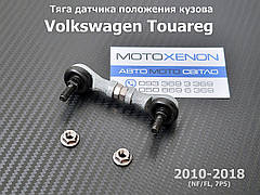 Тяга висоти підвіски Volkswagen Touareg NF/FL передня 7P0616213, 7P0616214 тяжка на датчик дорожнього просвіту