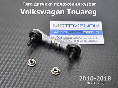 Тяга висоти підвіски Volkswagen Touareg NF/FL передня 7P0616213, 7P0616214 тяжка на датчик дорожнього просвіту, фото 1