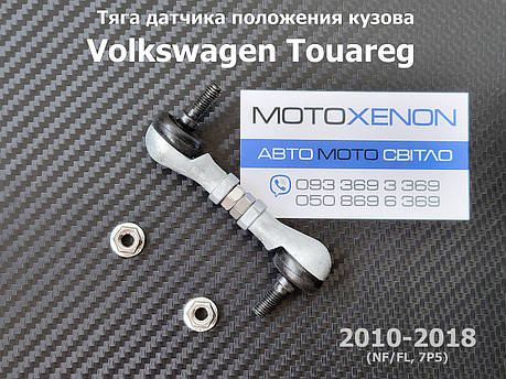 Тяга на датчик висоти дорожнього просвіту Volkswagen Touareg NF/FL 7P0616571 задня, фото 1
