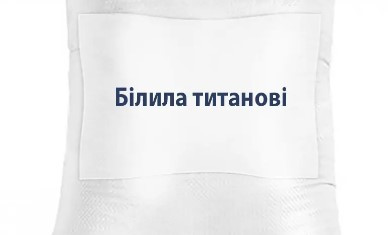 Білила титанові