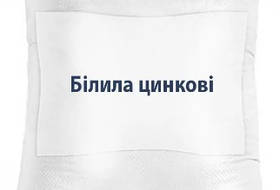 Білила цинкові