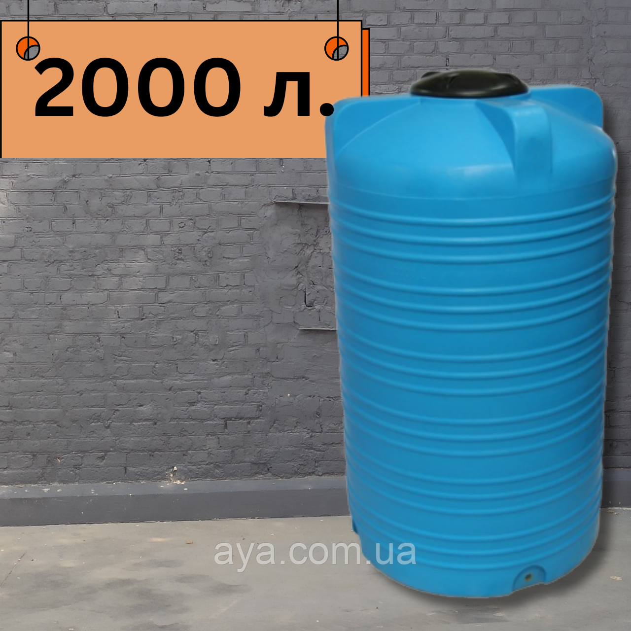 Бочка пластиковая, вертикальная круглая емкость на 2000 литров - фото 1 - id-p1640309613