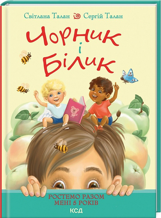 Чорник і Білик. Книга 1. Ростемо разом. Мені 5 років. Автори Світлана Талан, Сергій Талан, Елла Гринько, фото 1