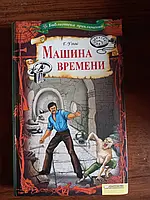 Машина времени, книга, авт. Уэллс Г.