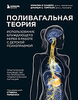 Полівагальна теорія. Використання блукаючого нерва в роботі з дитячою психотравмою