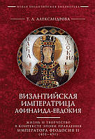Византийская императрица Афинаида-Евдокия. Жизнь и творчество в контексте эпохи правления императора Феодосия