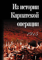 Из истории Карпатской операции 1915 г. Сборник документов