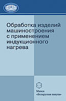 Обробка виробів машинобудування із застосуванням індукційного нагріву