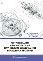 Организация и методология научных исследований в машиностроении