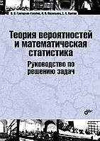 Теория вероятностей и математическая статистика. Руководство по решению задач