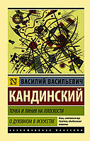 Точка и линия на плоскости. О духовном в искусстве