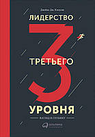Лидерство третьего уровня: Взгляд в глубину