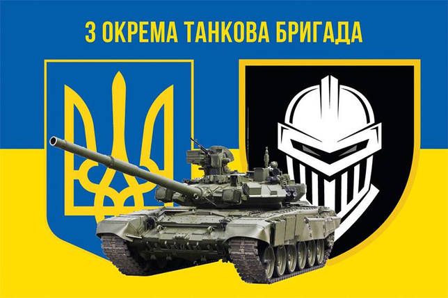 Прапор 3 ОТБр (окремої танкової бригади) ЗСУ синьо-жовтий 5, фото 1