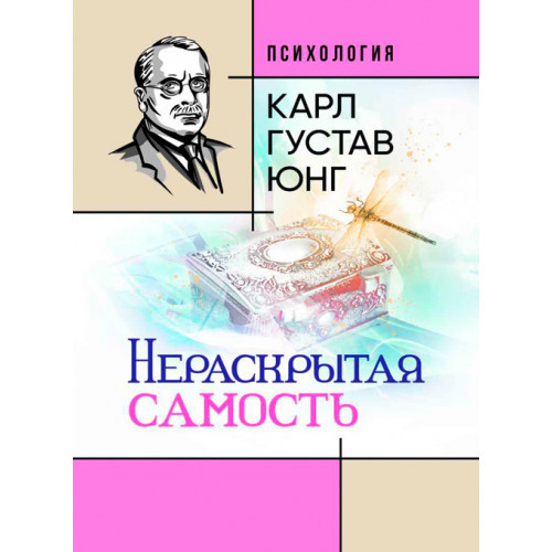 Книга "Нерозкрита самість" Карл Густав Юнг, фото 1