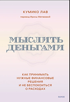 Мыслить деньгами Как принимать нужные финансовые решения и не беспокоиться о расходах