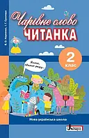 Чарівне слово : книжка для позакласного читання у 2 кл.