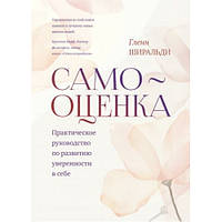 Самооценка. Практическое руководство по развитию уверенности в себе. Гленн Ширальди