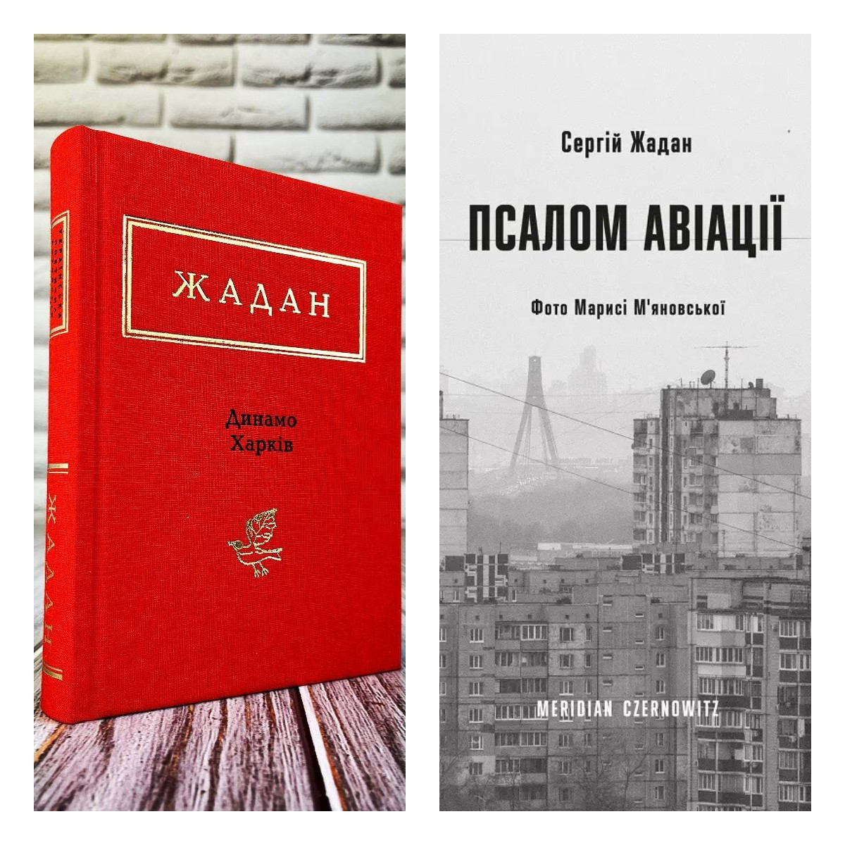 Набір книг "Динамо Харків","Псалом авіації" Сергій Жадан