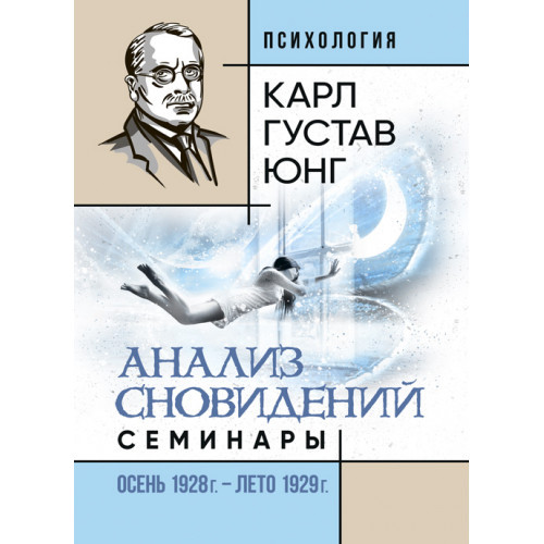Книга "Аналіз сновидінь. Семінари (осінь 1928 р. — літо 1929 р.)" Карл Густав Юнг
