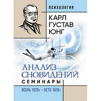 Книга "Аналіз сновидінь. Семінари (осінь 1928 р. літо 1929 р.)" Карл Густав Юнг