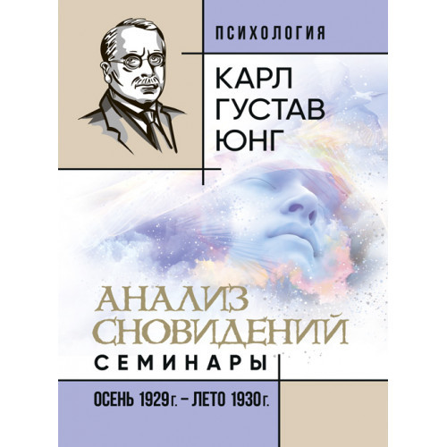 Книга "Аналіз сновидінь. Семінари (осінь 1929 р. — літо 1930 р.)" Карл Густав Юнг