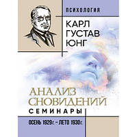 Книга "Анализ сновидений. Семинары (осень 1929 г. лето 1930 г.)" Карл Густав Юнг