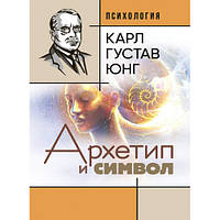 Книга "Архетип и символ" Карл Густав Юнг