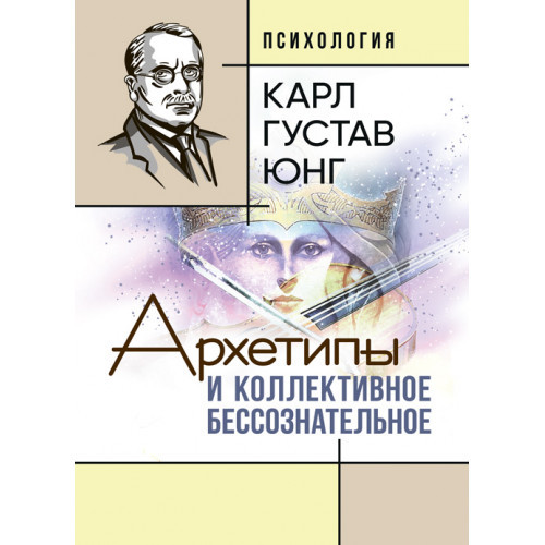 Книга "Архетипи та колективне несвідоме" Карл Густав Юнг