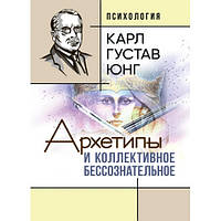 Книга "Архетипы и коллективное бессознательное" Карл Густав Юнг