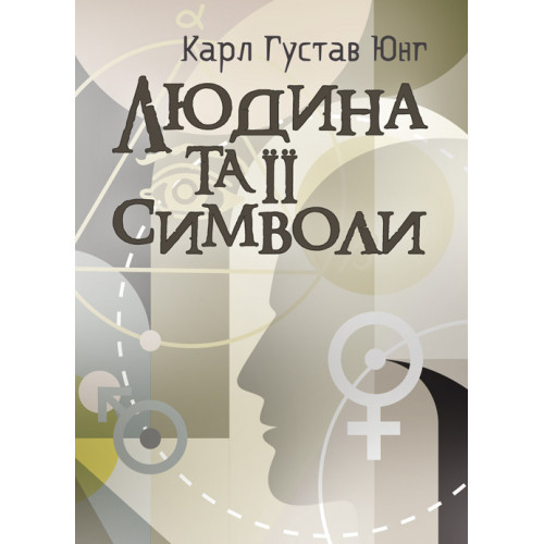 Книга "Людина та її символи" Карл Густав Юнг та послідовники