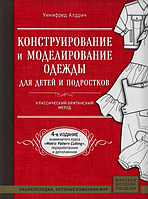 Конструирование и моделирование одежды для детей и подростков. Классический британский метод