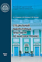 Специальный лабораторный практикум по наноэлектронике