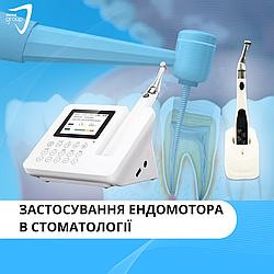 Застосування ендомотора в стоматології