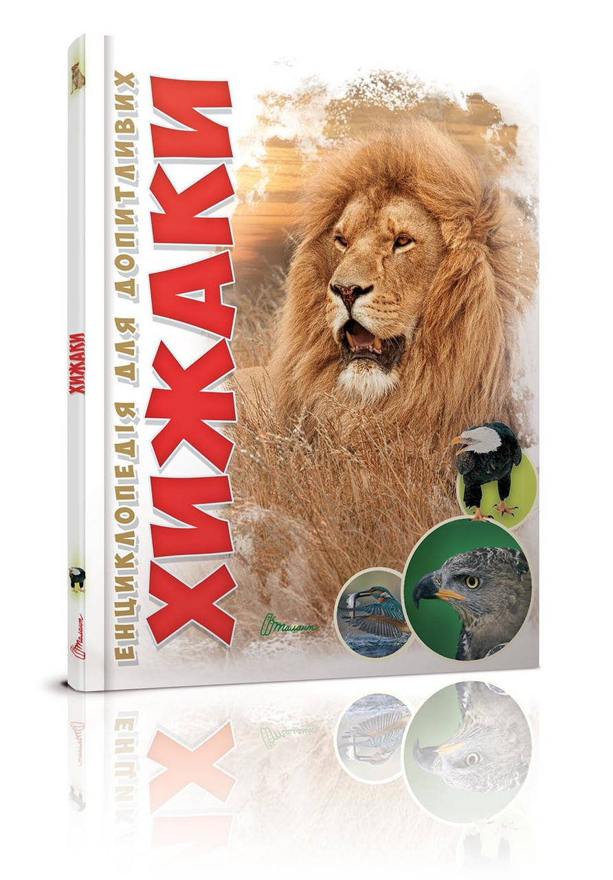 Енциклопедія для допитливих А5 : Хижаки (Українська, 01 КРЕЙДОВАНИЙ ), шт, фото 1