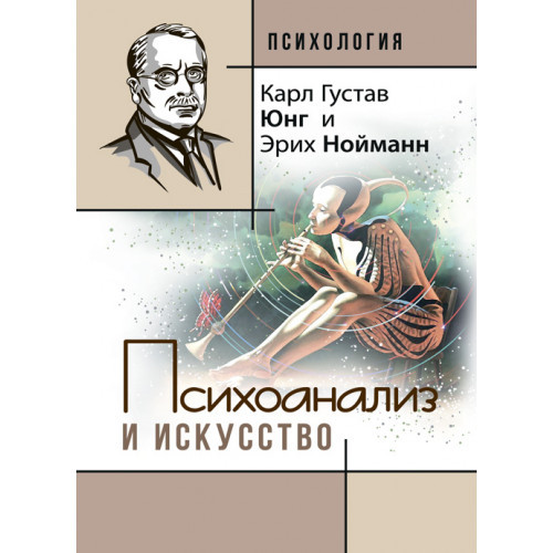Книга "Психоанализ и искусство" Карл Густав Юнг, Эрих Нойманн, фото 1